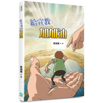 給宣教加加油