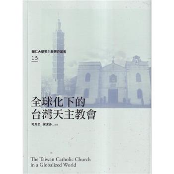 全球化下的台灣天主教會