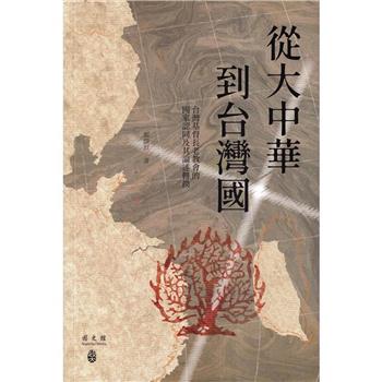 從大中華到台灣國：台灣基督長老教會的國家認同及其論述轉換[二版]