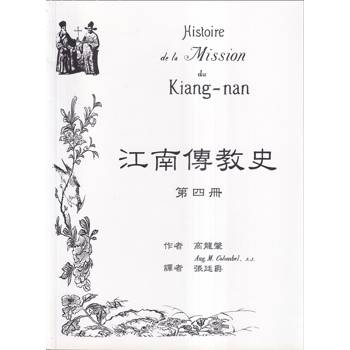 江南傳教史(四)