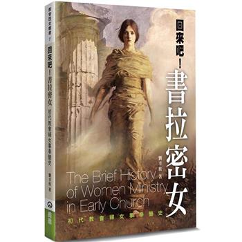回來吧！書拉密女(2版)