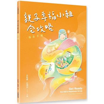 親子幸福小組全攻略：福長手冊