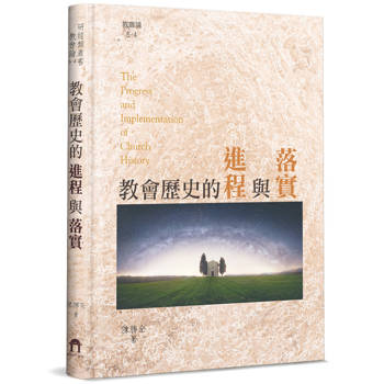 教會歷史的進程與落實(精裝)