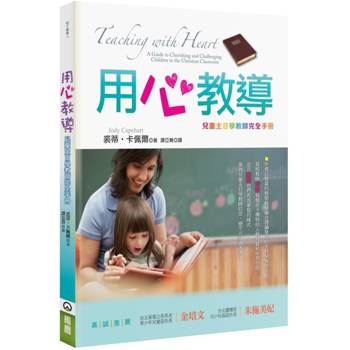 用心教導(3版)：兒童主日學教師完全手冊