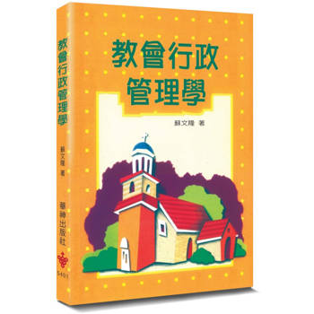 教會行政管理學(3版)