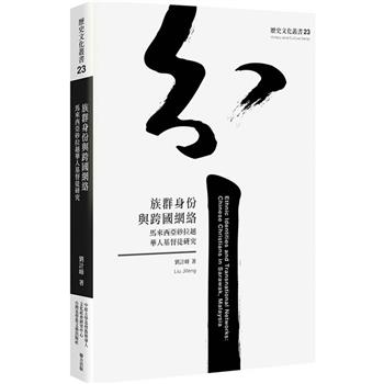 族群身份與跨國網絡