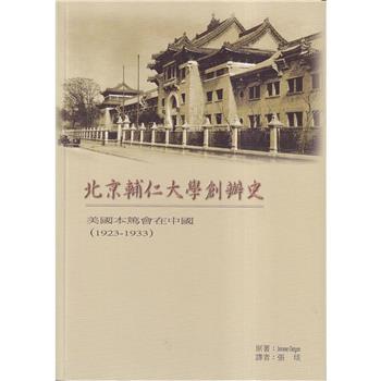 北京輔仁大學創辦史：美國本篤會在中國(1923-1933)(再版)