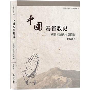 【電子書】中國基督教史：唐代至清代南京條約