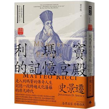 【電子書】利瑪竇的記憶宮殿（經典新譯版）