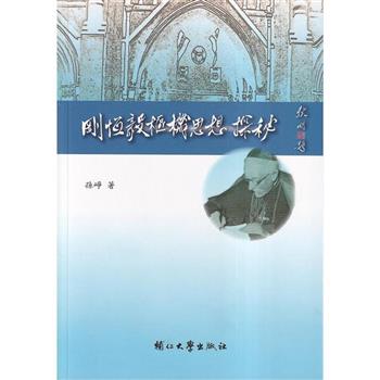 【電子書】剛恆毅樞機思想探秘