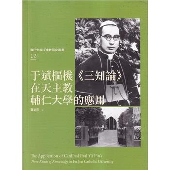 于斌樞機《三知論》在天主教輔仁大學的應用