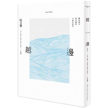 【電子書】越邊vượt biển：難民神父阮文雄的口述生命史