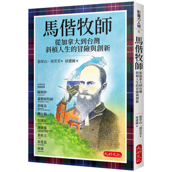 馬偕牧師：從加拿大到台灣斜槓人生的冒險與創新