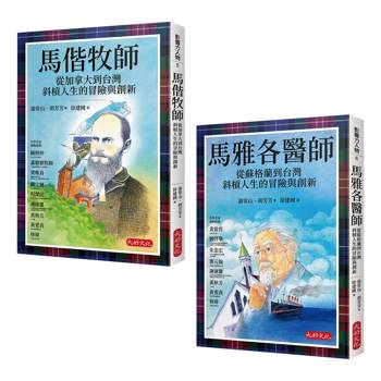 影響台灣經典人物套書共二冊/馬偕牧師：從加拿大到台灣斜槓人生的冒險與創新、馬雅各醫師：從蘇格蘭到台灣斜槓人生的冒險與創新(良善經典格紋典藏版)
