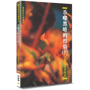 吞噬黑暗的烈焰(下)(2版)：成聖使徒衛斯理