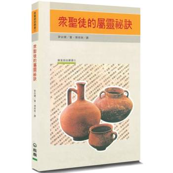 眾聖徒的屬靈祕訣(3版)