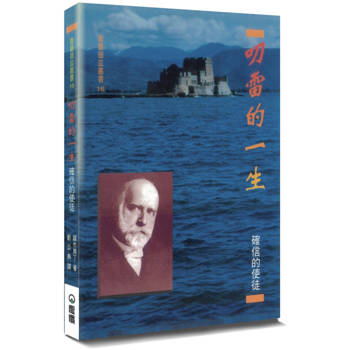 叨雷的一生(2版)：確信的使徒