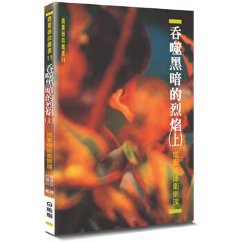 吞噬黑暗的烈焰(上)(2版)：成聖使徒衛斯理