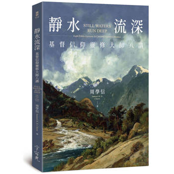 【電子書】靜水流深：基督信仰靈修大師八講