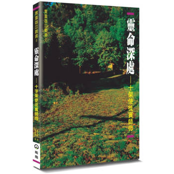 靈命深處(2版)：十架使徒賓師母