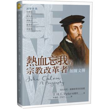 熱血忘我的宗教改革者：加爾文傳