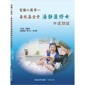 【電子書】愛讓人復原：善牧基金會湯靜蓮修女口述訪談