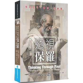 透視保羅：他的生平、書信，和神學