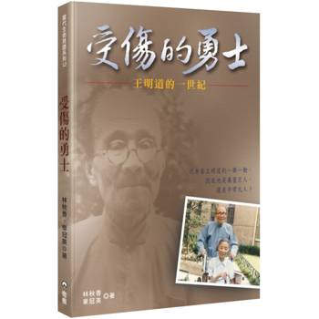 受傷的勇士(2版)：王明道的一世紀