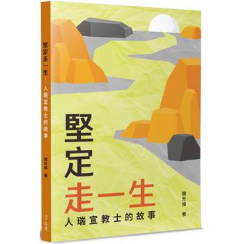 堅定走一生：人瑞宣教士的故事