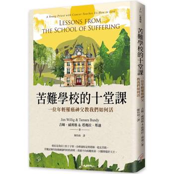 苦難學校的十堂課：一位年輕罹癌神父教我們如何活