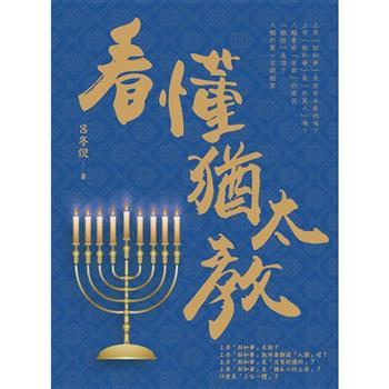【電子書】看懂猶太教