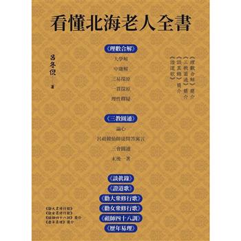 看懂北海老人全書