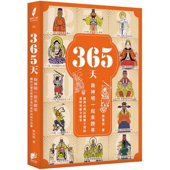 365天，與神明一起來跨年：圖說台灣民間廟宇裡的歲時與節令故事