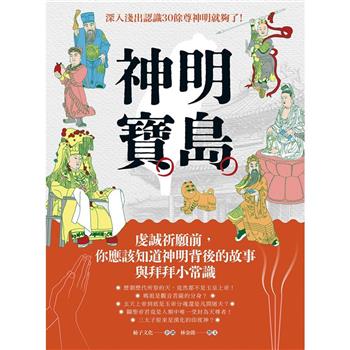 【電子書】神明寶島：深入淺出認識30餘尊神明就夠了！