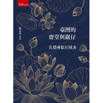 臺灣的齋堂與巖仔：民間佛教的視角
