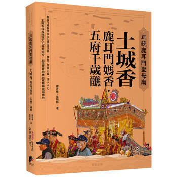 正統鹿耳門聖母廟 土城香：鹿耳門媽香．五府千歲醮