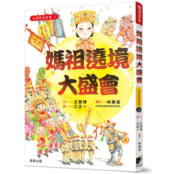 台灣民俗故事2：媽祖遶境大盛會