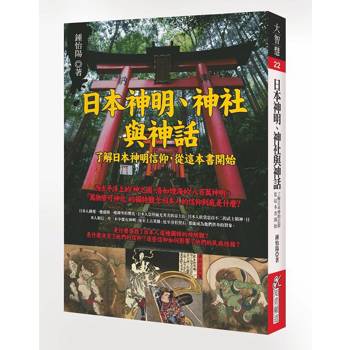 日本神明、神社與神話：了解日本神明信仰，從這本書開始