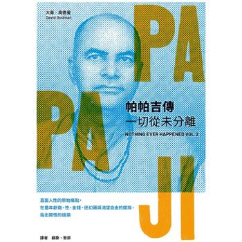 帕帕吉傳：一切從未分離