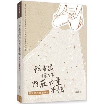 我看出你的內在力量不強：連加恩的屬靈筆記
