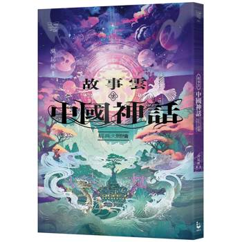 故事雲中國神話經典大閱讀