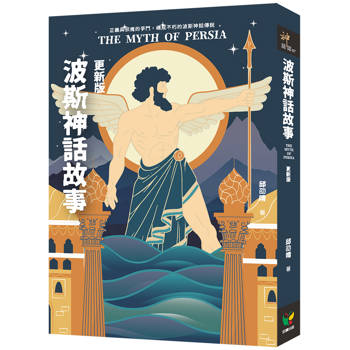 波斯神話故事（更新版）