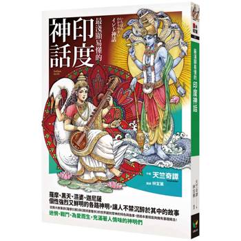 最淺顯易懂的印度神話