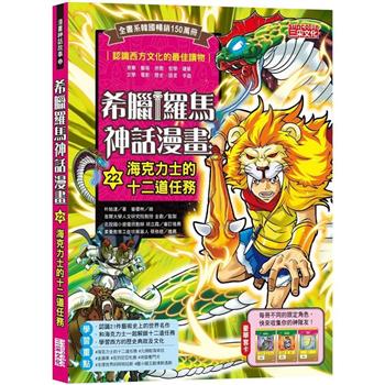 希臘羅馬神話漫畫22：海克力士的十二道任務