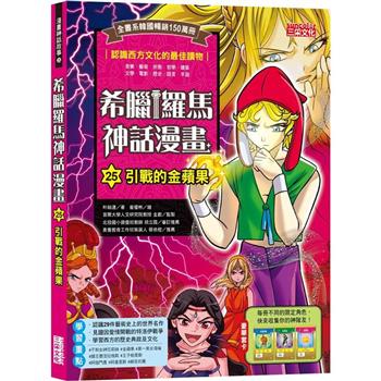 【電子書】希臘羅馬神話漫畫25：引戰的金蘋果