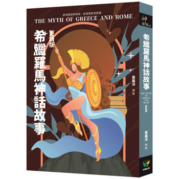 希臘羅馬神話故事【更新版】
