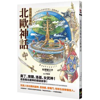 最淺顯易懂的北歐神話