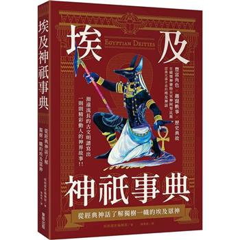 埃及神祇事典：從經典神話了解獨樹一幟的埃及眾神