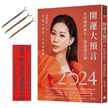 【電子書】2024開運大預言＆祥龍財庫年開運農民曆