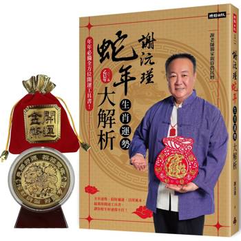 【電子書】謝沅瑾蛇年生肖運勢大解析：年年必備全方位開運工具書！